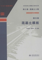 第三卷混凝土工程（第五册）：混凝土模板（水利水电工程施工技术全书）在线阅读