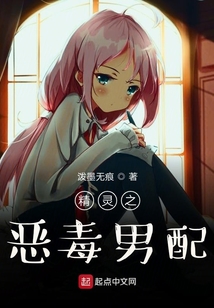 精靈之惡毒男配