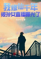 我修仙千年,被孙女直播曝光了