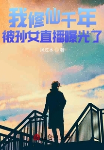 我修仙千年，被孫女直播曝光了