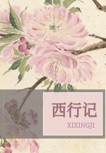 西行記