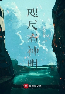 咫尺有神明
