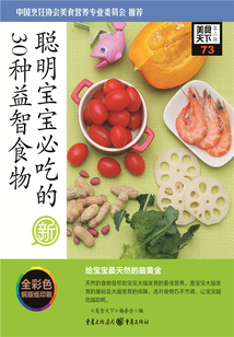 聰明寶寶必吃的30種益智食物（美食天下·第2輯）