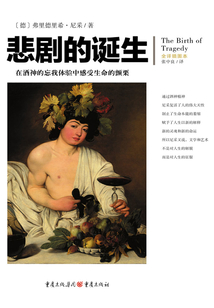 文化偉人代表作圖釋書系：悲劇的誕生