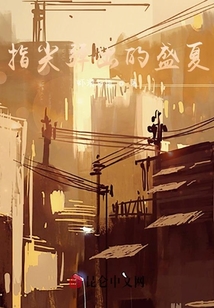 指尖彈出的盛夏