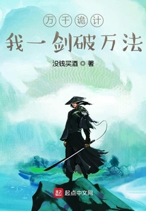 万千诡计,我一剑破万法