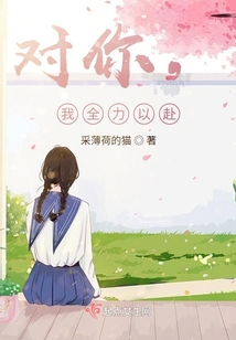 對你，我全力以赴