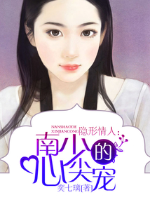隐形情人:南少的心尖宠