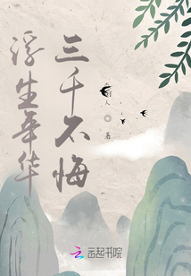 浮生年華,，三千不悔