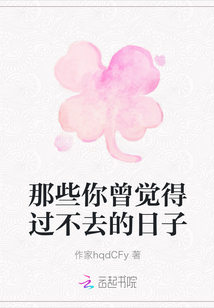 那些你曾覺得過不去的日子