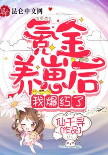 氪金養(yǎng)崽后我爆紅了