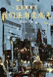 因為偶像，我們逐漸變成光！
