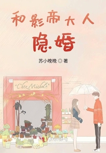 和影帝大人隱婚