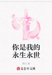 你是我的永生永世