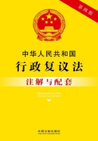 中华人民共和国行政复议法注解与配套（2017年版）