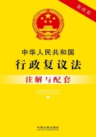 中华人民共和国行政复议法注解与配套（2017年版）在线阅读