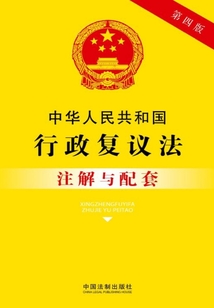 中华人民共和国行政复议法注解与配套（2017年版）