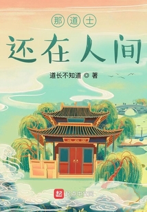 那道士還在人間