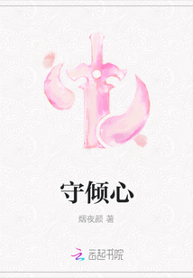守倾心