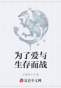 為了愛與生存而戰
