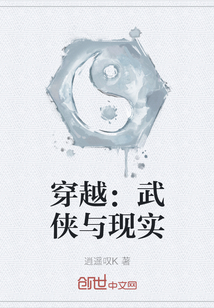 穿越：武俠與現實