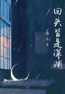 回頭皆是深淵