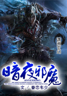 暗夜邪魔