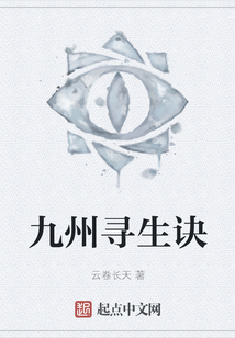九州尋生訣
