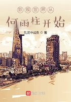 影視世界從何雨柱開始在線閱讀