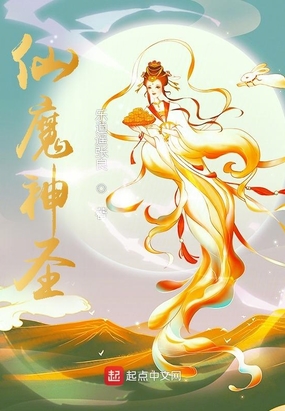 仙魔神圣在线阅读