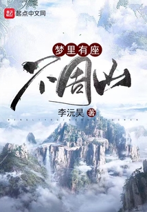夢里有座不周山