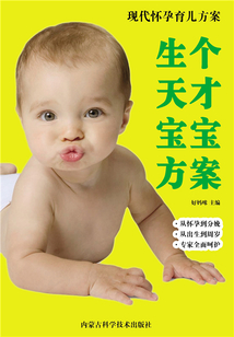 生個天才寶寶方案