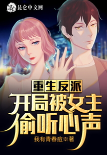 重生反派，開局被女主偷聽心聲