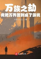 萬族之劫，我把萬界簽到成了游戲在線閱讀