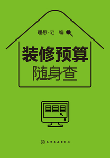 裝修預(yù)算隨身查
