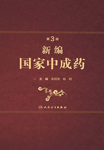 新編國(guó)家中成藥(第3版)