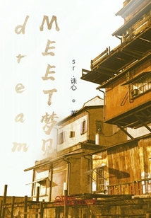 dreamMEET夢見