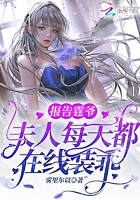 報告霆爺，夫人每天都在線裝乖在線閱讀