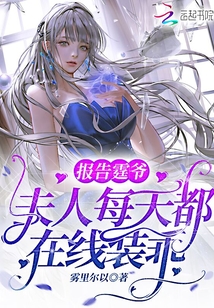 報告霆爺,夫人每天都在線裝乖