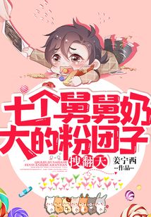 七個(gè)舅舅奶大的粉團(tuán)子，拽翻天