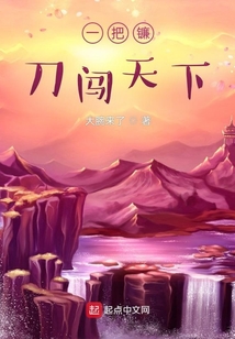一把鐮刀闖天下