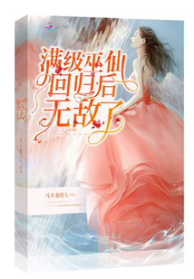 滿級巫仙回歸后無敵了