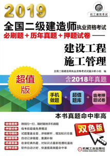 2019全國二級建造師執業資格考試必刷題+歷年真題+押題試卷：建設工程施工管理