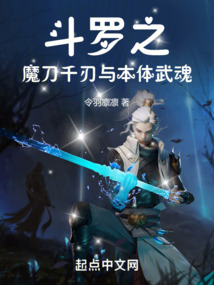 斗羅之魔刀千刃與本體武魂