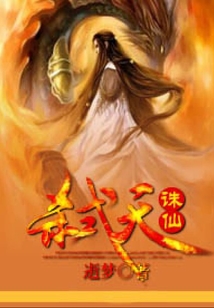 弒天誅仙