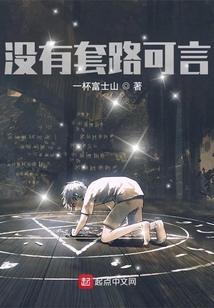 沒有套路可言