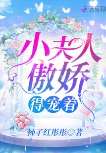小夫人傲嬌,得寵著!