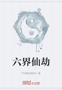 六界仙劫