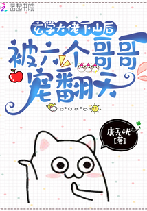 玄學大佬下山后被六個哥哥寵翻天