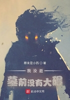 我沒逝，墓前沒有大礙在線閱讀